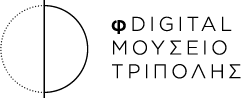 φDigital Μουσείο Τρίπολης
